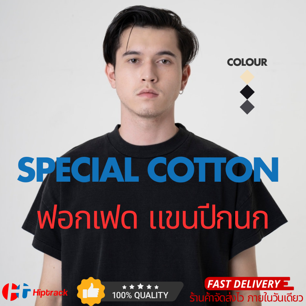Hiptrack™ Special Cotton แขนปีกนก