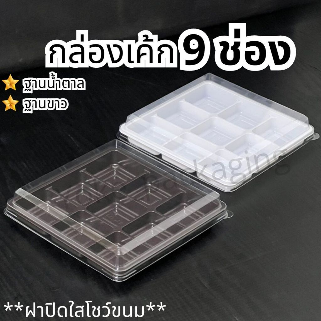 กล่อง 9 ช่อง ฝาปิดใส ฐานใส ฐานน้ำตาล ฐานขาว 25ชิ้น
