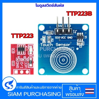 โมดูลสวิตช์สัมผัส TTP223 สีแดง TTP223B สีน้ำเงิน Touch Key Switch สวิตซ์แบบสัมผัส (สินค้าในไทย ส่งเร็วทันใจ)