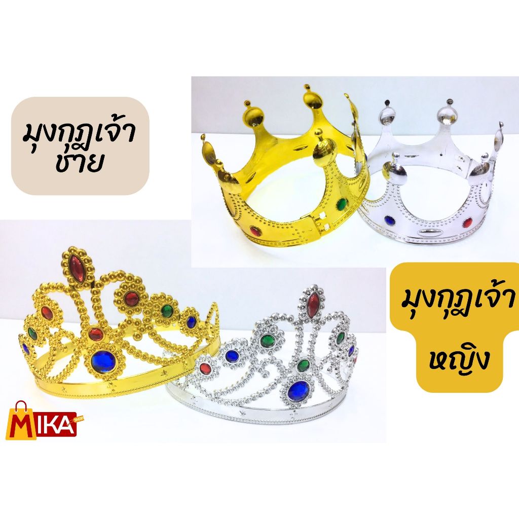 มงกุฎของเล่น มงกุฎเจ้าหญิง มงกุฏเจ้าชาย สีเงินสีทอง