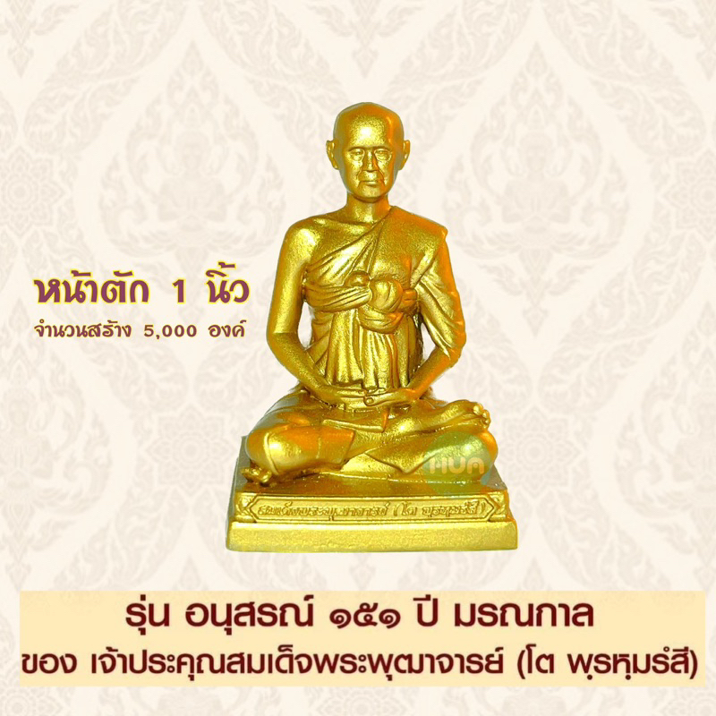 แท้ 💯 รุ่นอนุสรณ์ 151 ปี มรณกาล สมเด็จพระพุฒาจารย์ (โต พฺรหฺมรํสี) วัดระฆังโฆสิตาราม วรมหาวิหาร จ.กร