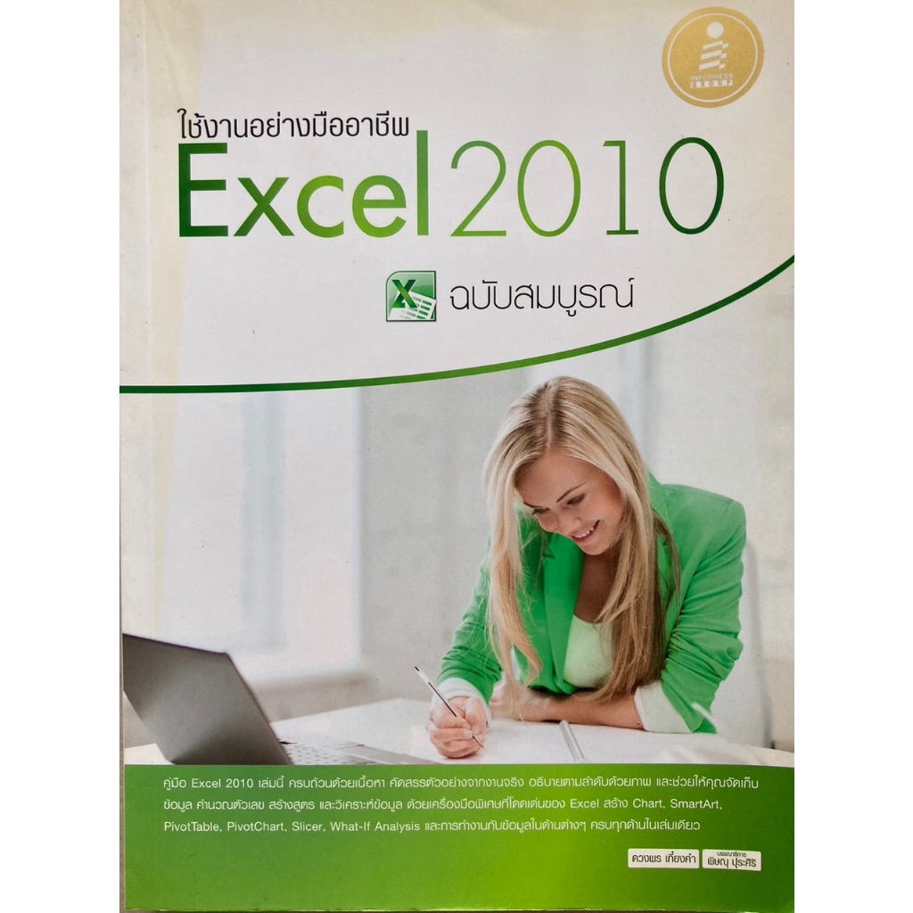 ใช้งานอย่างมืออาชีพ Excel 2010 ฉบับสมบูรณ์