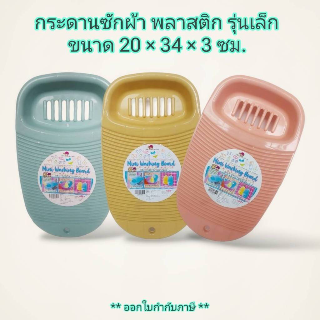 Small Evting กระดานซักผ้า พลาสติก ขนาดมินิ No.170  คละสี แผ่นซักผ้า