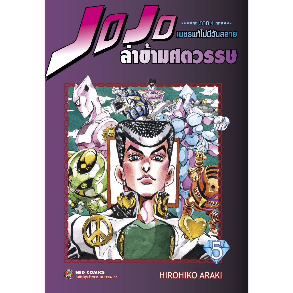 NED Comics Jojo ล่าข้ามศตวรรษ ภาค 4 เพชรแท้ไม่มีวันสลาย เล่ม 5