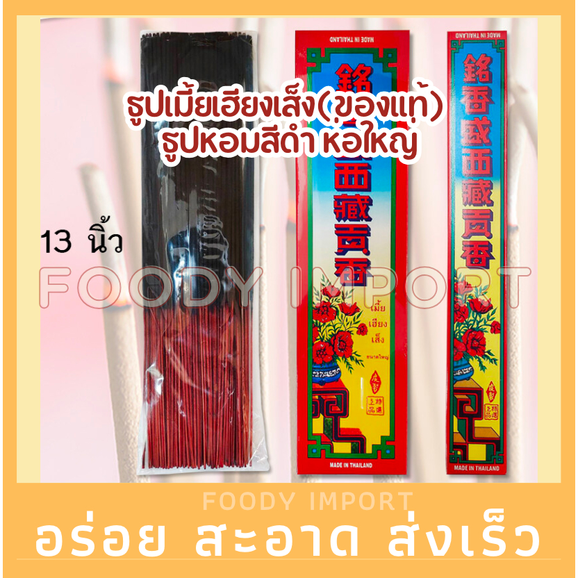 ของไหว้ ธูปเมี้ยเฮียงเส็ง(ของแท้) ธูปหอมสีดำ เล็ก/ใหญ่ ยาว13นิ้ว เป็นธูปสีดำที่มีความหอมมาก ราคาถูกที่สุด