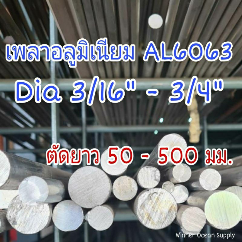 เพลาอลูมิเนียม AL6063 Dia 3/16" ( 1 หุนครึ่ง ) - 3/4" ( 6 หุน ) ตัดยาว 50 - 500 มม.