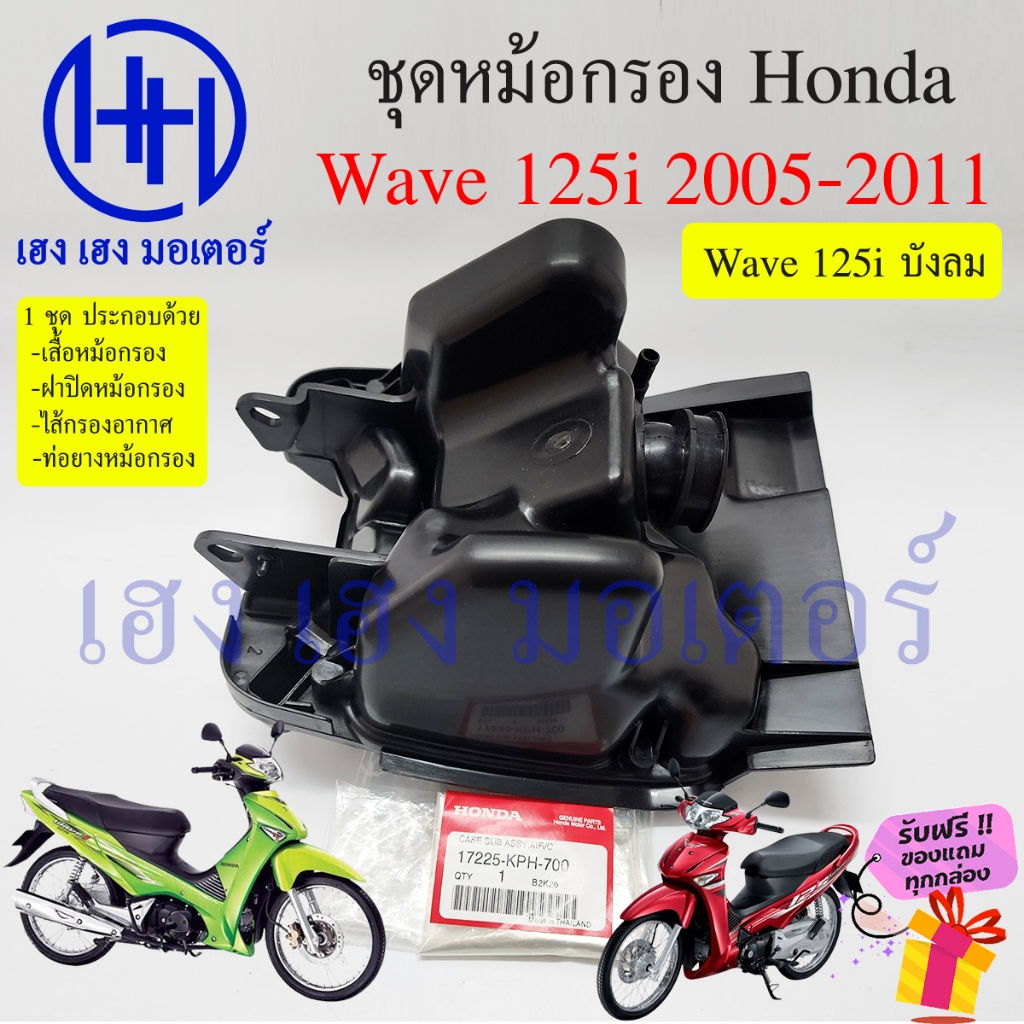 หม้อกรองอากาศ Wave 125i 2005 - 2011 ไฟเลี้ยวบังลม ชุดหม้อกรองอากาศ Honda wave125i หม้อกรอง ครบเซต พร้อมไส้กรอง Air Clean