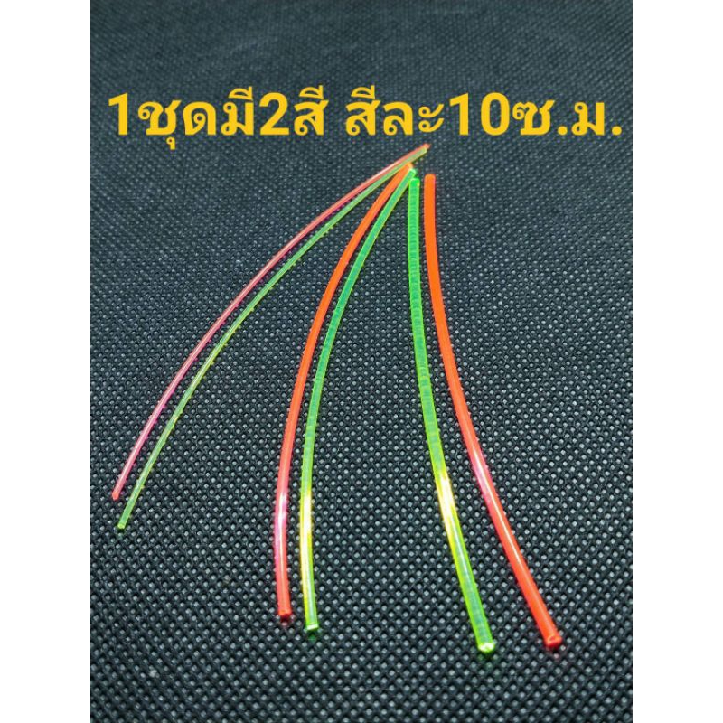 เส้นใยแก้วนำแสง Set 2 สี เขียว/แดง – โปรปัง