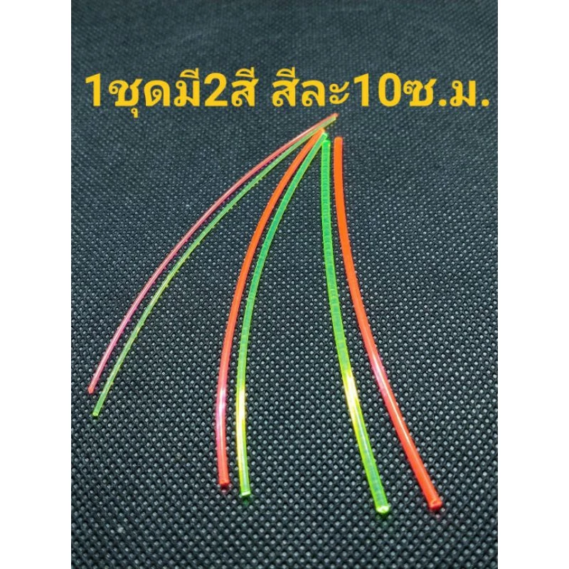 เส้นใยแก้วนำแสง Set 2 สี เขียว/แดง