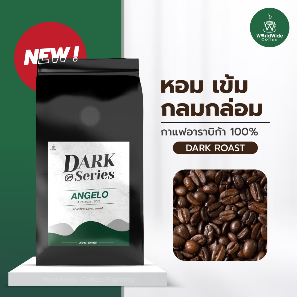 เมล็ดกาแฟ Dark Series สูตร Angelo ขนาด 500 กรัม กาแฟอราบิก้า 100%