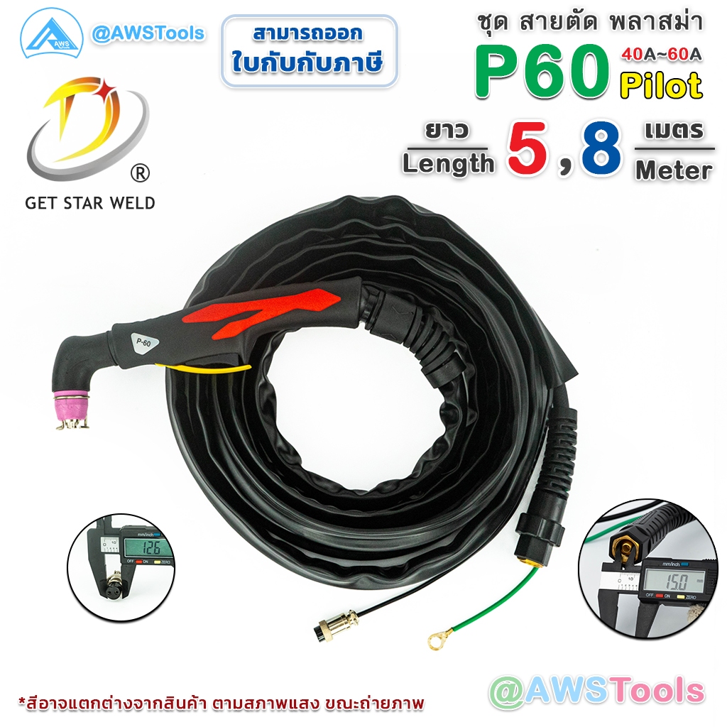 สายตัด พลาสม่า รุ่น P-60 มี Pilot เลือก ความยาวได้  5 และ 8 เมตร สำหรับ เครื่องตัดพลาสม่า ขนาด 40-60A #อุปกรณ์งานช่าง