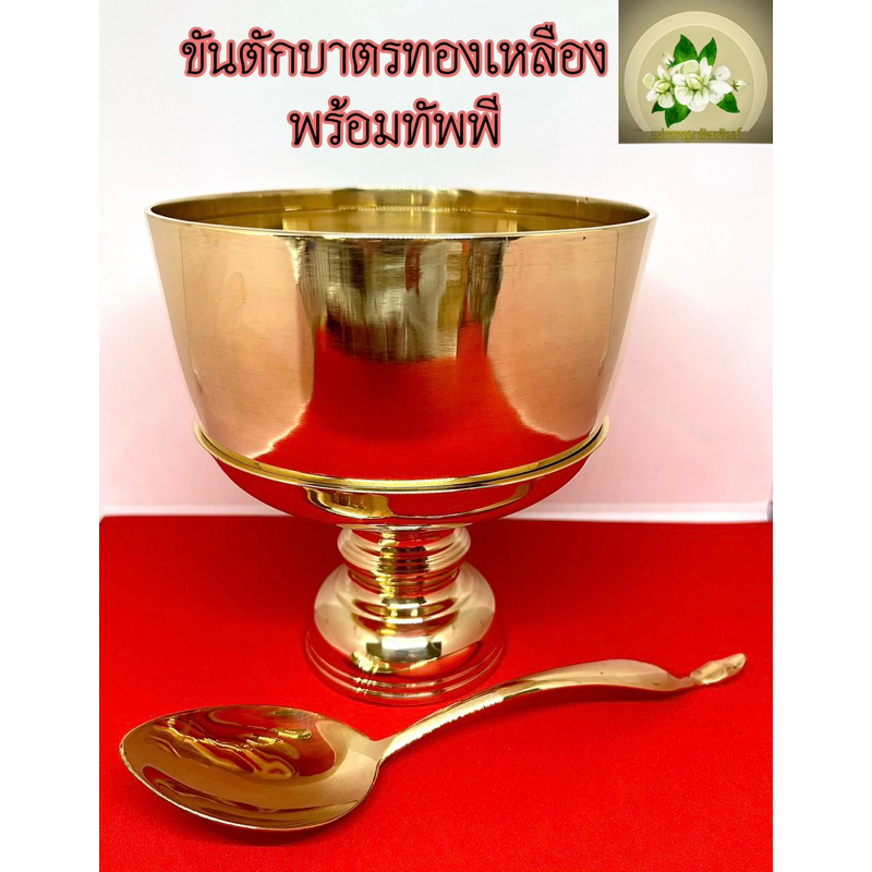 ขันตักบาตรทองเหลือง ขัน+พาน+ทัพพี ขันน้ำพานรองทองเหลือง มี 4 ไซร์ ให้เลือก 5นิ้ว 6นิ้ว 7นิ้ว 8นิ้ว