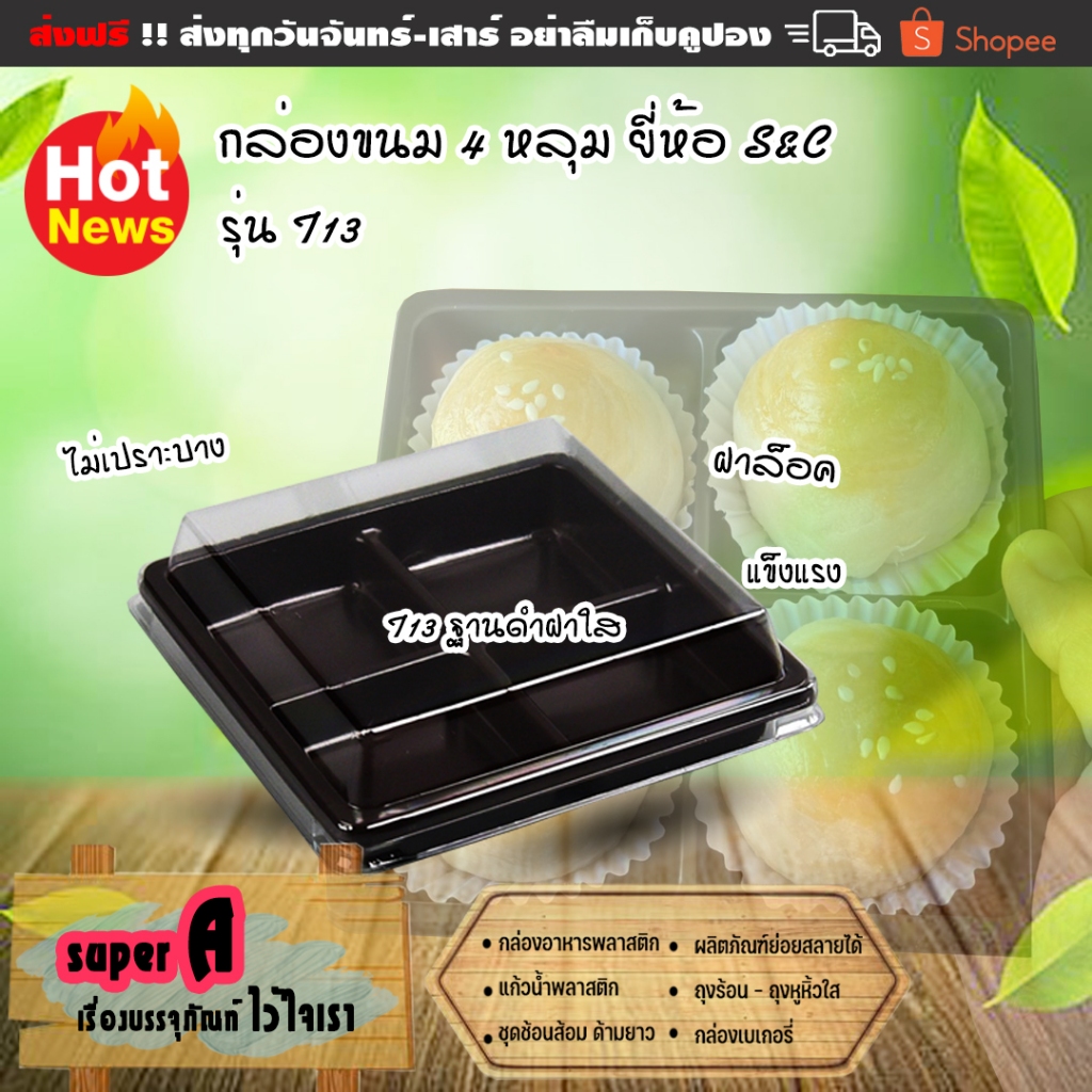 กล่องขนม 4หลุม (100ชิ้น/เเพ็ค)  ยี่ห้อ S&C รุ่น T-13 ฐานดำฝาใสฝาล็อคง่ายสุดๆ กล่องขนม กล่องขนมเปี๊ยะ