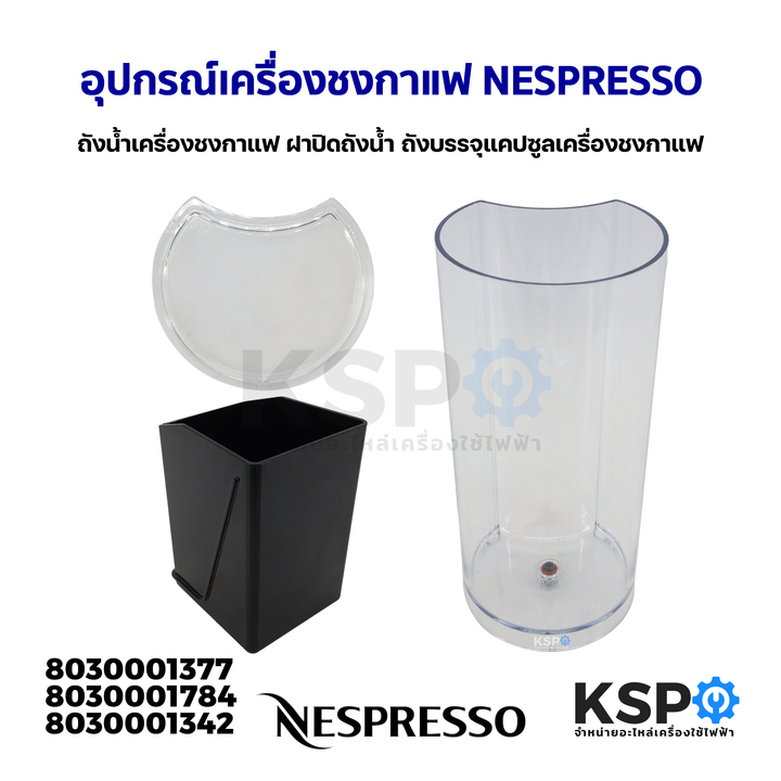 อุปกรณ์เครื่องชงกาแฟ NESPRESSO VERTUO NEXT ถังน้ำเครื่องชงกาแฟ ฝาปิดถังน้ำ ถังบรรจุแคปซูลเครื่องชงกาแฟ อะไหล่เครื่องชงกา