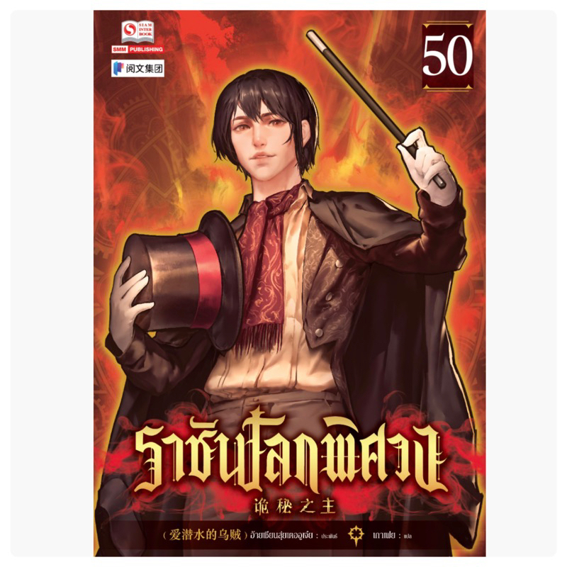 ราชันโลกพิศวง เล่ม1-50 สินค้าพร้อมส่ง