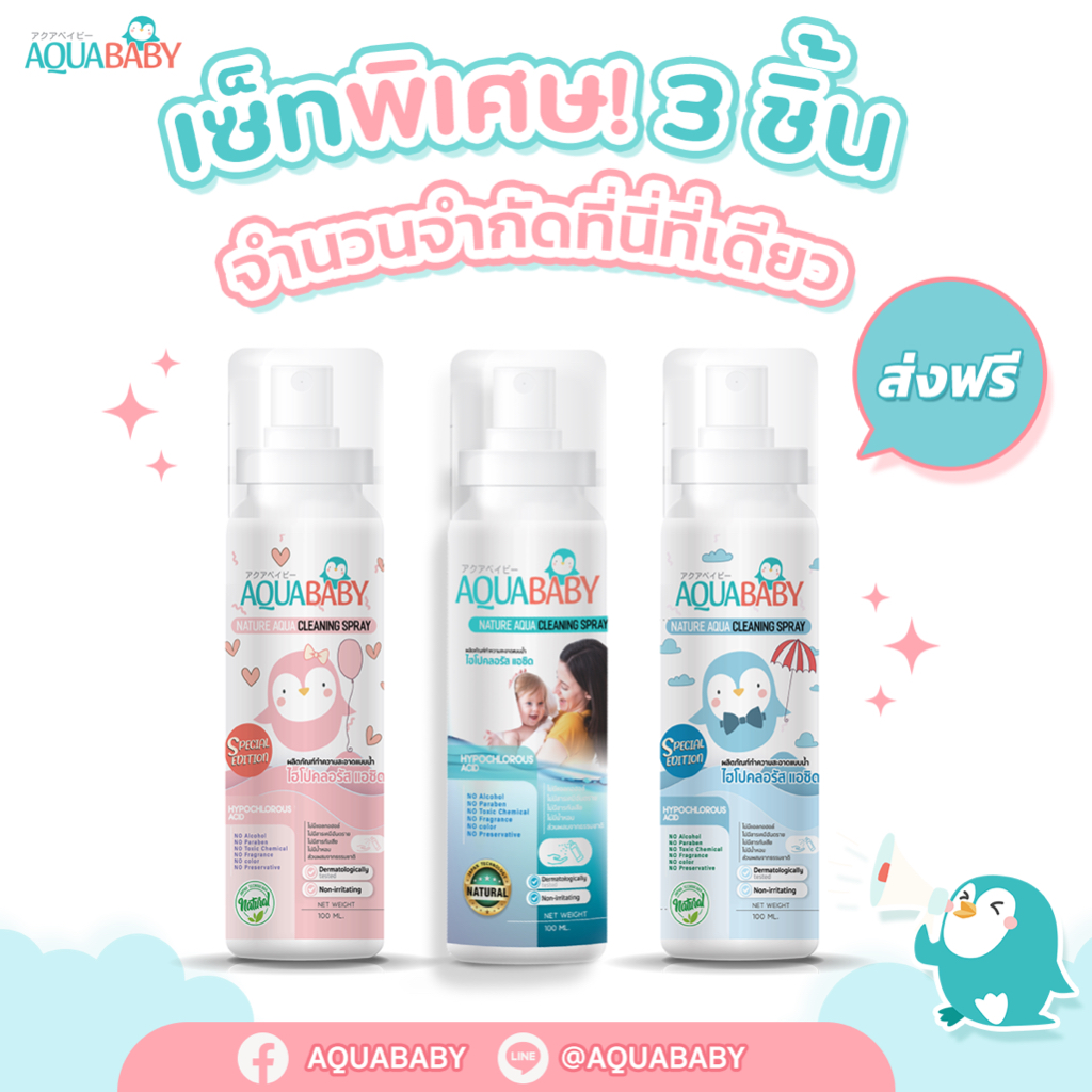 เซ็ทพิเศษ 3 ชิ้นจำนวนจำกัด สเปรย์ทำความสะอาดผิวกายสำหรับเด็ก AQUABABY(จำนวน3ขวดคละสี)