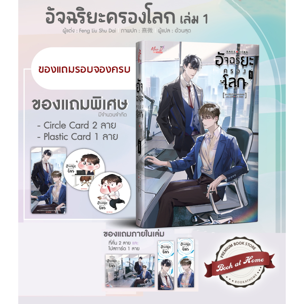 [พร้อมส่ง!] อัจฉริยะครองโลก เล่ม 01 (ประมาณ 12 เล่มจบ) *ไม่กริบ