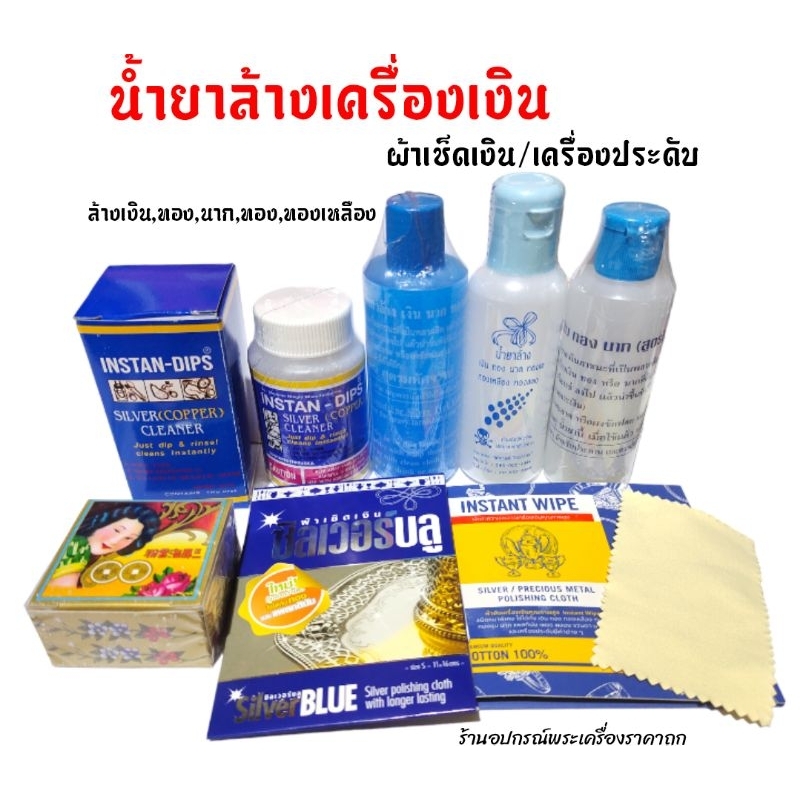 น้ำยาล้างเครื่องเงิน ของแท้