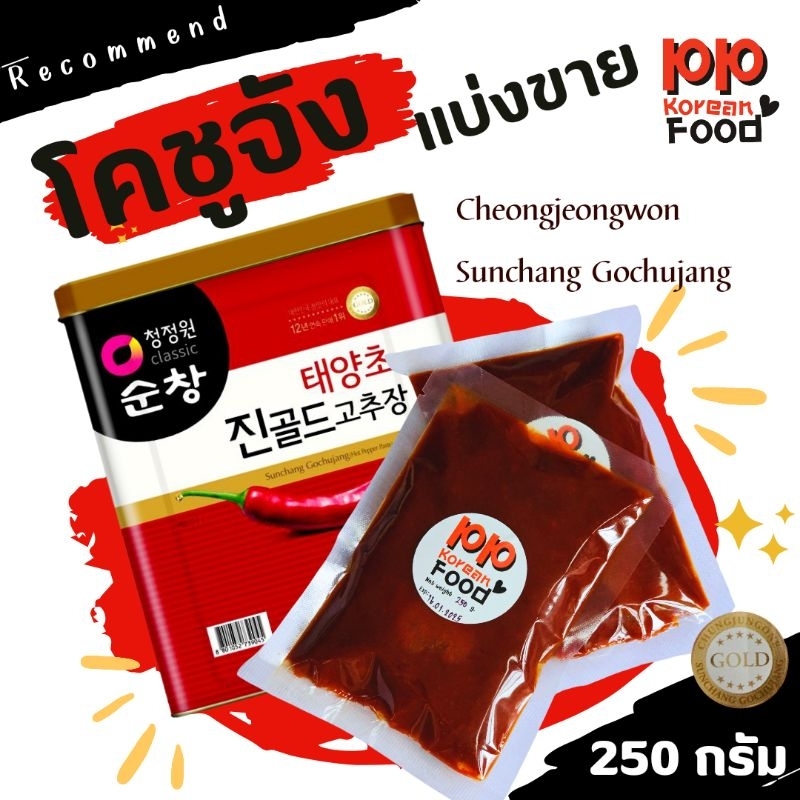 สุดคุ้ม โคชูจัง Gochujang แบ่งขาย 250 g. ทำอาหารเกาหลี