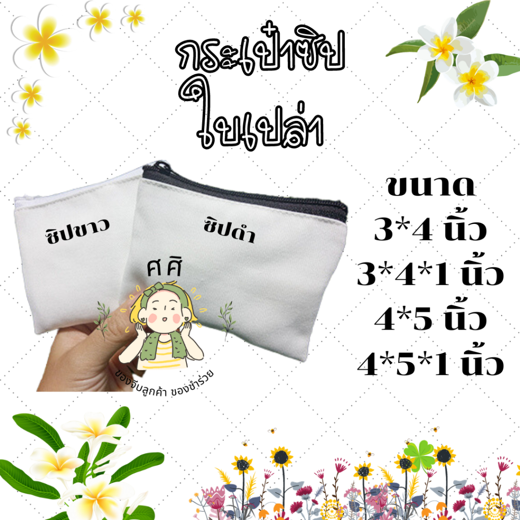กระเป๋าใส่เหรียญ ใส่บัตร ขนาดเล็ก ผ้าดิบลายสอง สีขาวนวล ผ้าไม่บาง ใบเปล่า