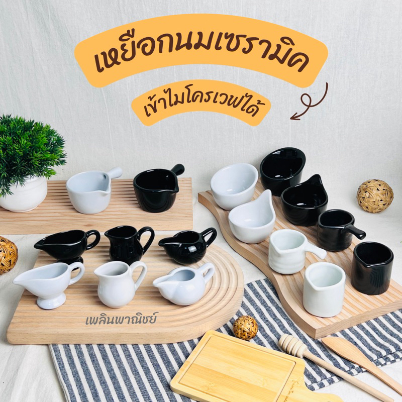 เหยือกนมเซรามิค เหยือกไซรัป สำหรับคาเฟ่ร้านกาแฟ