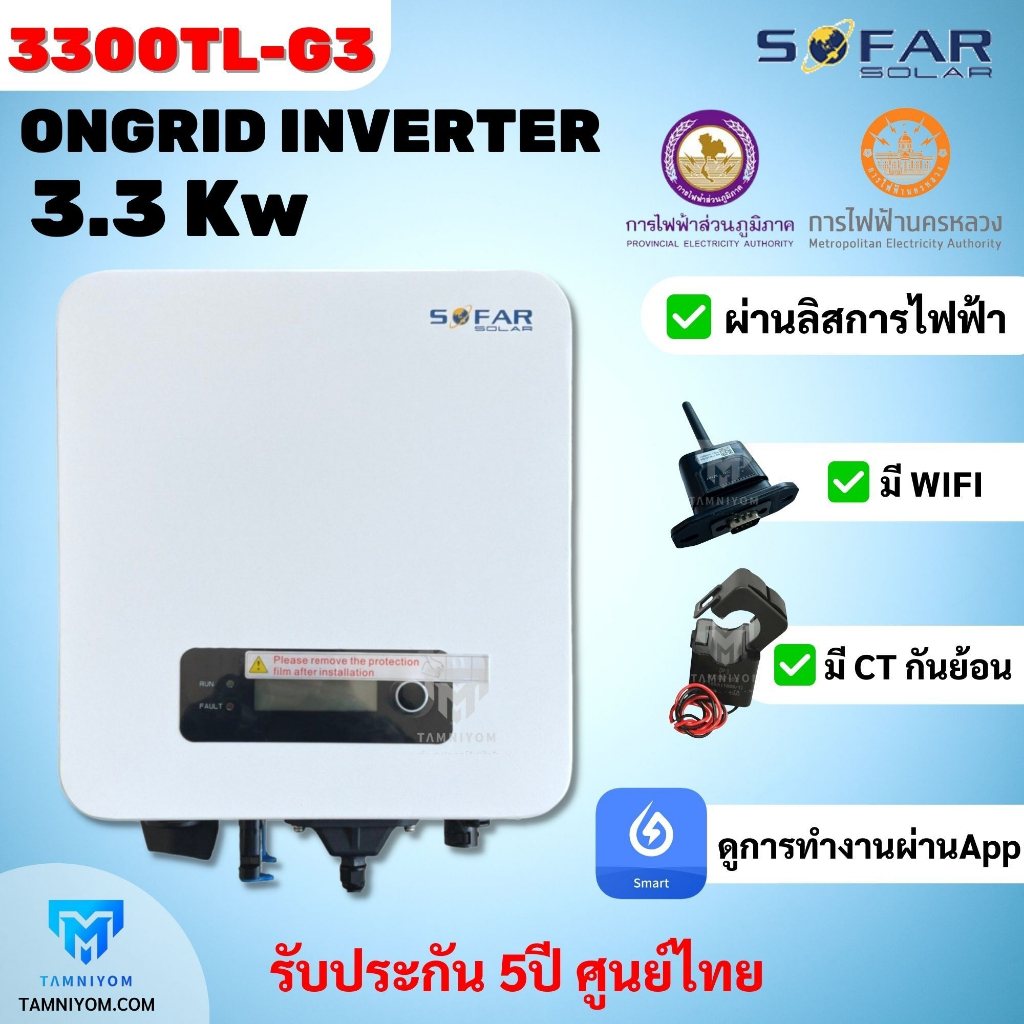SOFAR Inverter ประกันศูนย์ไทย 5ปี 3.3kw รุ่น 3300TL-G3 รวม CT กันย้อน+ wifi อินเวอเตอร์ออนกริด กริดไทด์ ขายดี!!!