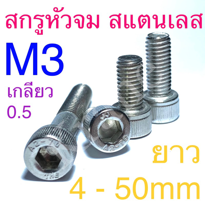 สกรูหัวจม สแตนเลส M3 ยาว: 5 - 50mm เกรด sus304