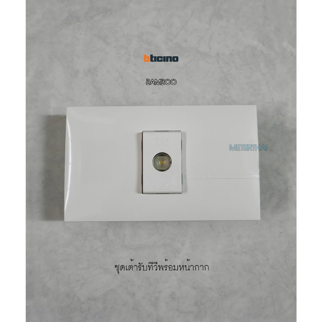 Bticino Bamboo ชุดเต้ารับ TV ชุดปลั๊กทีวีสีขาวบิทิชิโน่พร้อมหน้ากาก