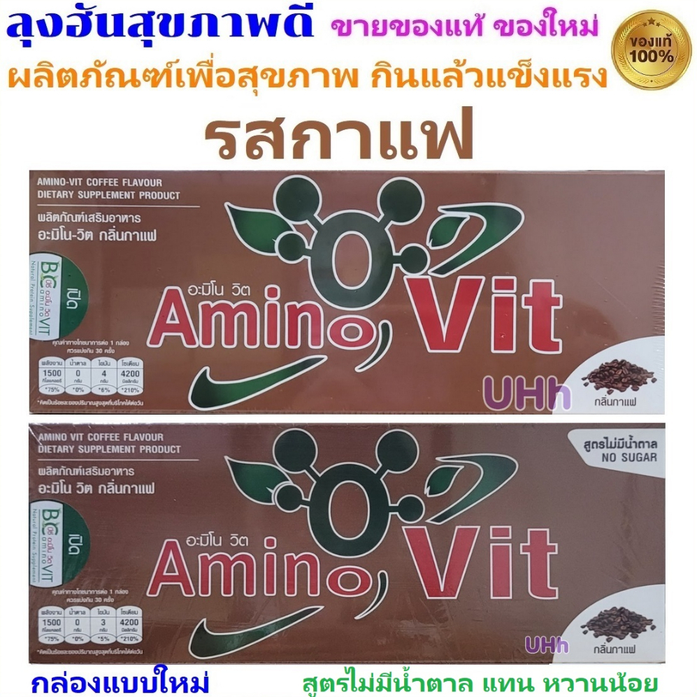 อะมิโนวิท รสกาแฟ Amino Vit Coffee เลือกระดับความหวาน และ รูปแบบของบรรจุภัณฑ์ได้