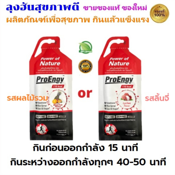 ProEngy โปรเอนจี้ เจลให้พลังงาน ก่อนและระหว่างออกกำลังกาย
