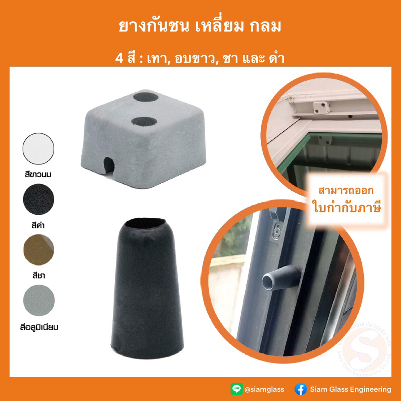 ยางกันชน เหลี่ยม กลม ประตู หน้าต่าง ยางกันกระแทก ยางกันชนประตู