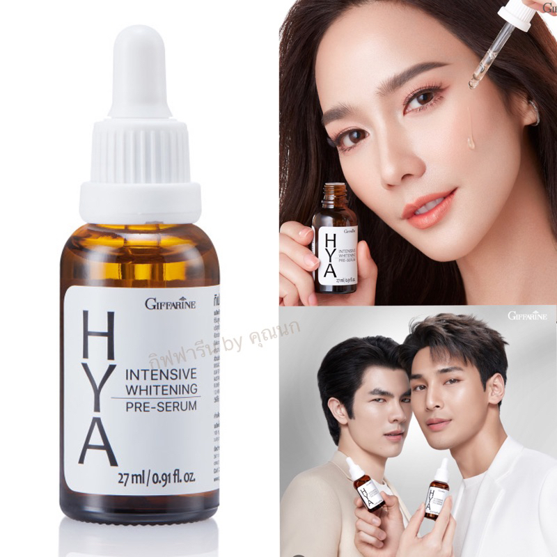 กิฟฟารีนไฮยา  giffarine hya เซรั่มบำรุงใบหน้า ฝ้า กระ รอยสิว