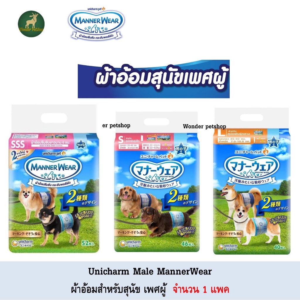 Unicharm Pet Mannerwear ผ้าอ้อมสุนัข แมนเนอร์แวร์ เพศผู้ 4ชิ้น