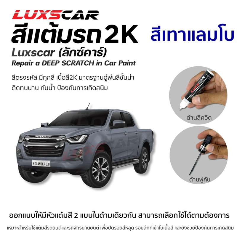 ปากกาแต้มสีรถลักซ์คาร์ เทาแลมโบ Lambor | Luxscar scratch repair