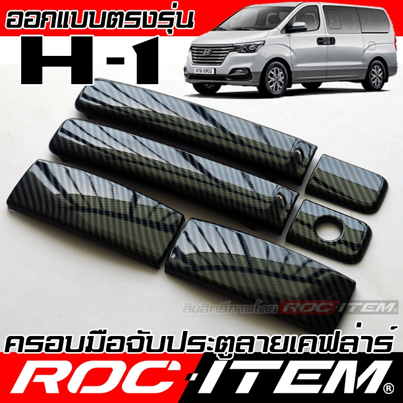 ครอบ มือจับประตู Hyundai H1 ลายคาร์บอน เคฟล่า ครอบมือจับ ฮุนได H-1 Starlex ของแต่ง Handle Cover