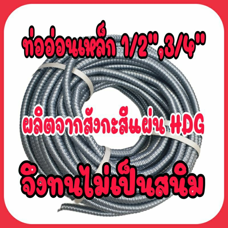 ท่ออ่อนเหล็ก หรือท่อเฟล็กเหล็ก ขนาด 1/2" , 3/4" ผลิตจาก รุ่น สังกะสีแผ่น จึงทนไม่เป็นสนิม