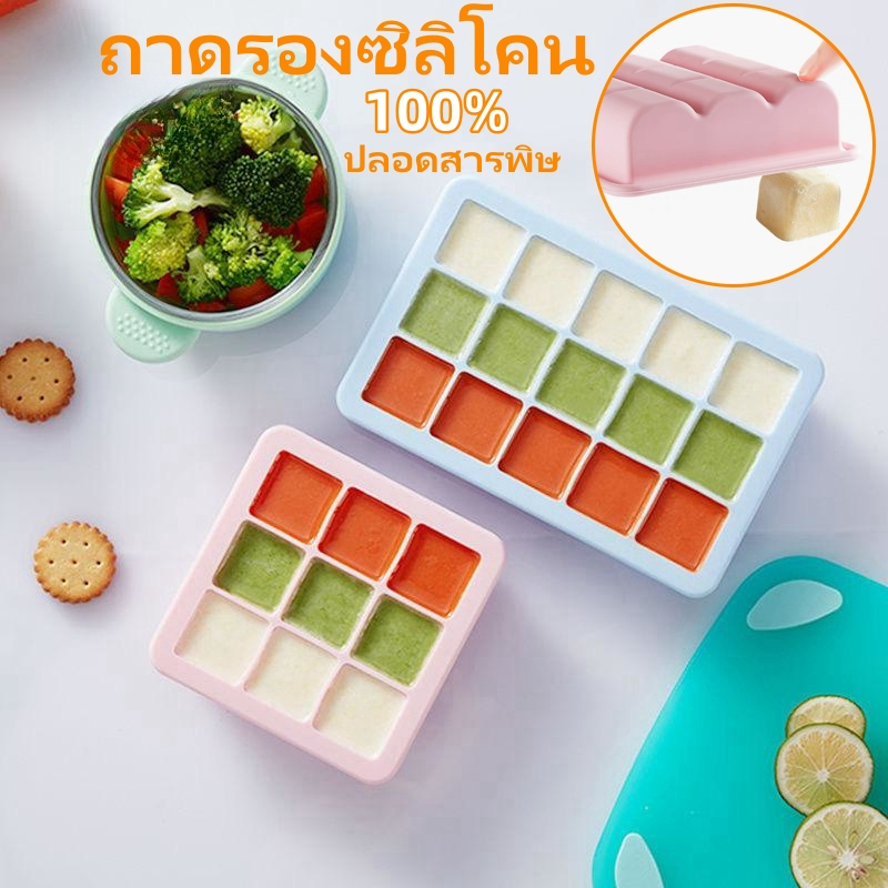 ถาดน้ำแข็ง บล็อคซิลิโคนใส่อาหารแช่แข็ง พร้อมฝาปิด 15ช่อง วัสดุฟู๊ดเกรดไร้สารพิษ 100% Ice Tray