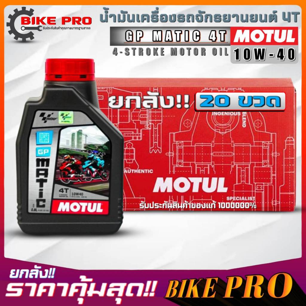 ยกลัง 20 ขวด! น้ำมันเครื่องมอไซค์ 4T MOTUL GP MATIC 4T 10W-40 ขนาด 0.8ลิตร กึ่งสังเคราะห์ ยกลัง 20 ข