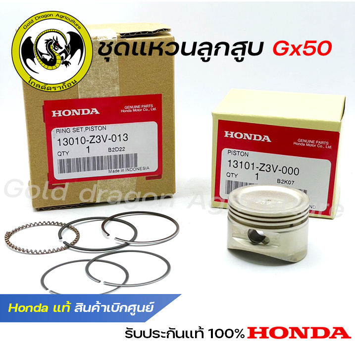 แหวนลูกสูบเครื่องตัดหญ้า GX50 Honda แท้ 100% สินค้าเบิกศูนย์ทุกชิ้น ( 13010-Z3V-013 , 13101-Z3V-000 )