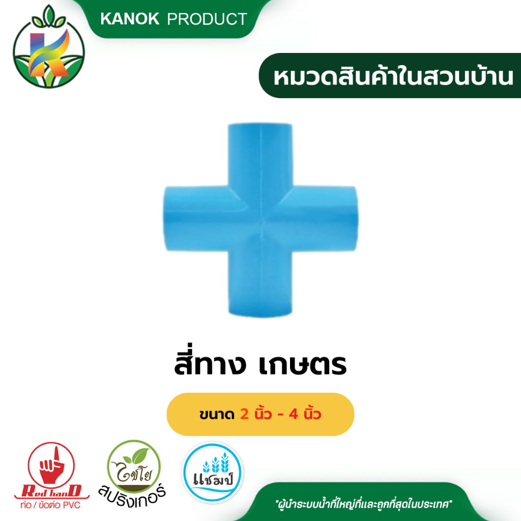 ตรามือ สี่ทาง PVC เกษตร ขนาด 2 นิ้ว - 4 นิ้ว (สี่ทางกากบาท)