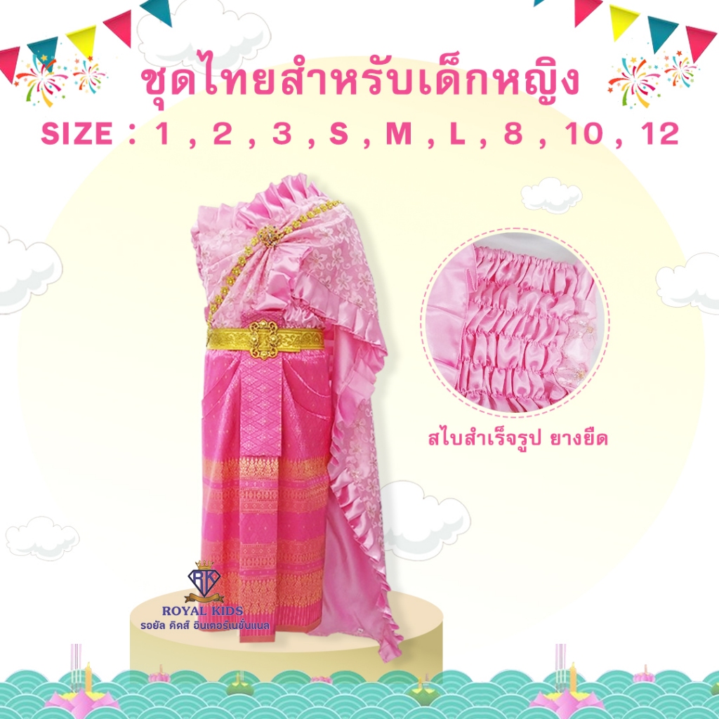 Royal kids ชุดไทยเด็ก สไบลูกไม้เด็กผู้หญิงคู่กับผ้าถุงหน้านางสำเร็จรูป  ใส่ไปงานบวช เข้าพรรษา เที่ยววัด ลอยกระทง น่ารักๆ