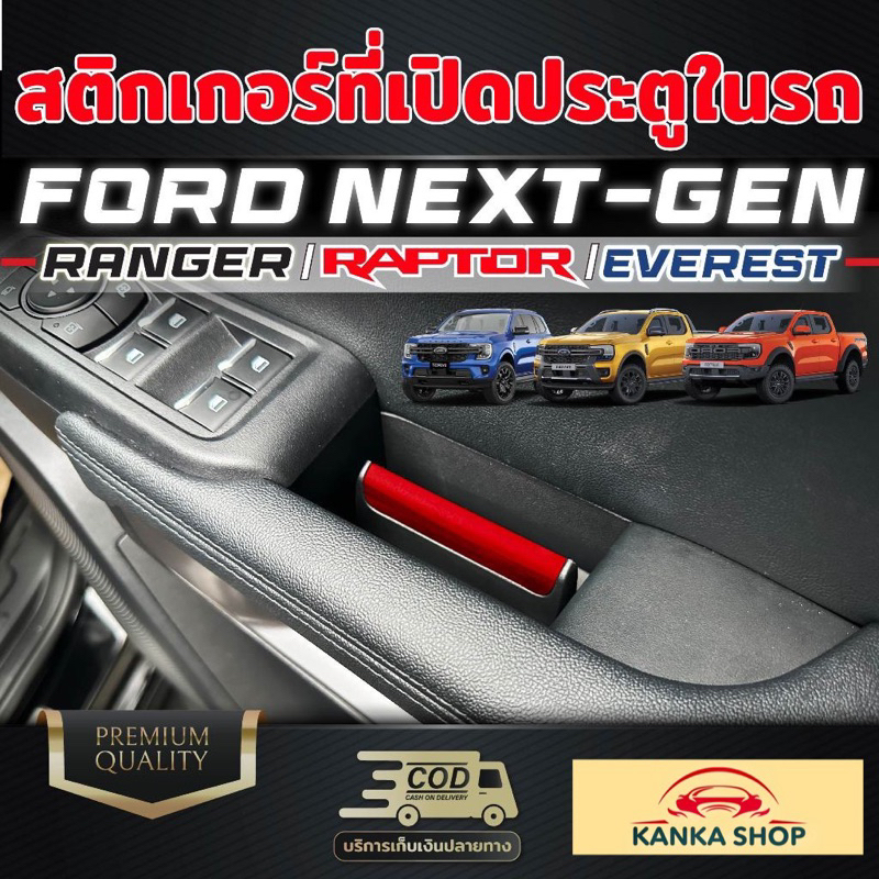มือเปิดประตูภายในรถสำหรับ FORD NEXT-GEN RANGER/RAPTOR/EVEREST [ปี 2022 - ปัจจุบัน] ฟอร์ด เรนเจอร์/แร๊ปเตอร์/เอเวอร์เรส
