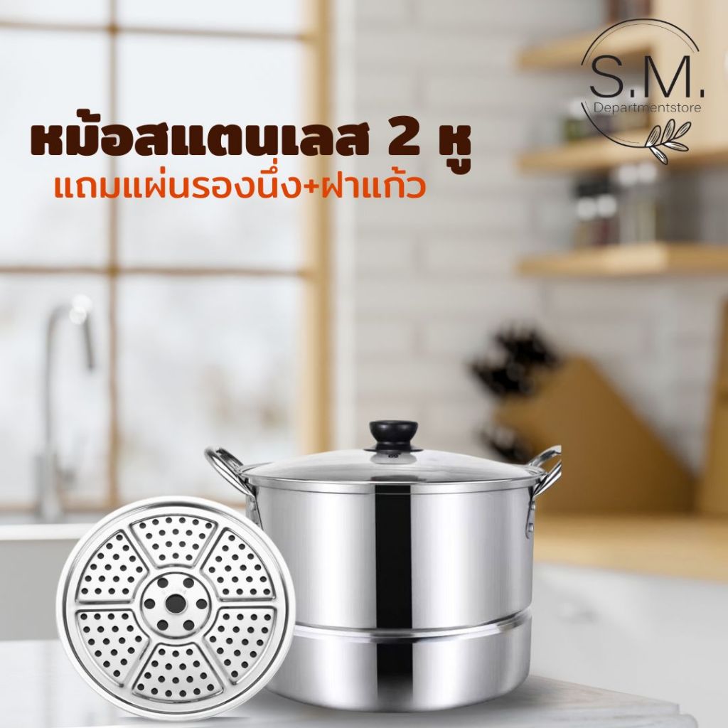 🔥 ลูกค้าใหม่ 1 บาท 🔥 S.M.ชุดหม้อสแตนเลส 2 หู ฝาแก้ว มีแผ่นรองนึ่ง ขนาด 21-24 CM. พร้อมส่ง