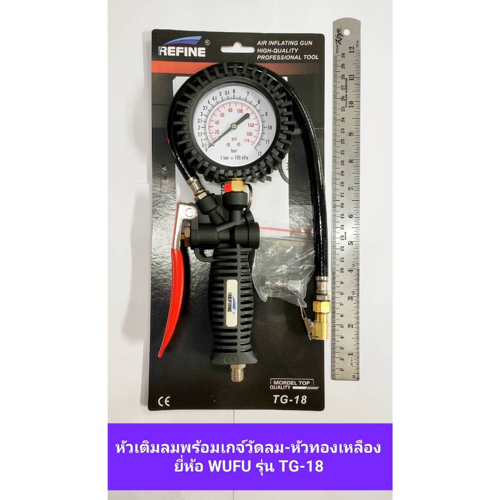 หัวเติมลมพร้อมเกจ์-หัวทองเหลือง ยี่ห้อ WUFU รุ่น TG-18