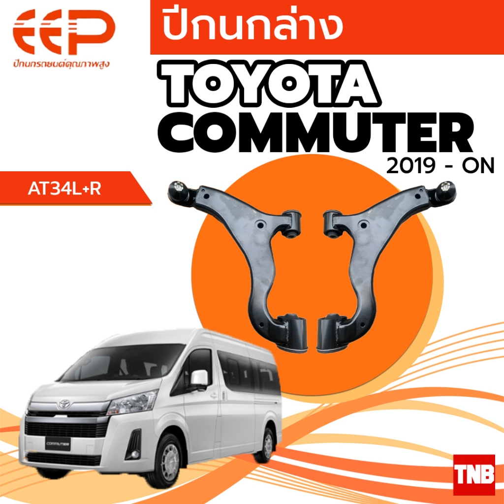 EEP ปีกนกล่าง TOYOTA COMMUTER ปี 2019-On ปีกนกคอมมูเตอร์ อะไหล่ช่วงล่างโตโยต้า อะไหล่รถยนต์ OEM