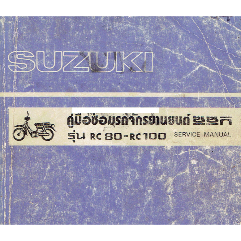 คู่มือซ่อมมอเตอร์ไซค์ SUZUKI RC80 RC100