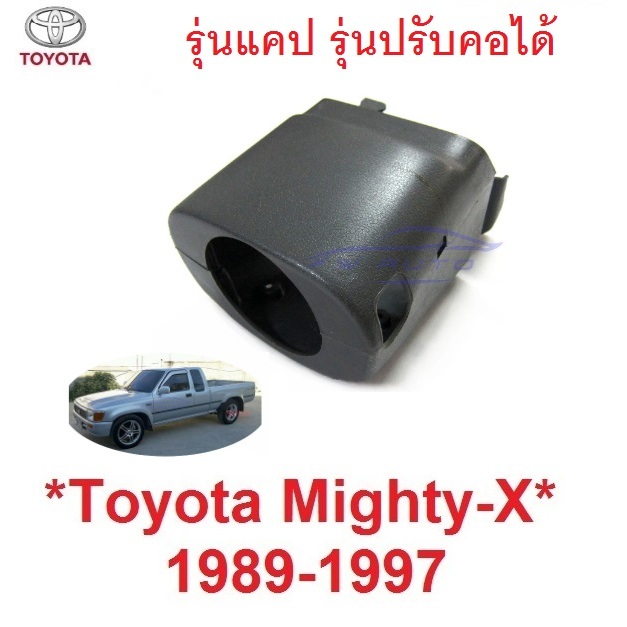 รุ่นปรับคอได้ ประกับ คอพวงมาลัย TOYOTA MIGHTY-X 1989 - 1997 ไมตี้เอ็กซ์ โตโยต้า พลาสติกปิดคอพวงมาลัย