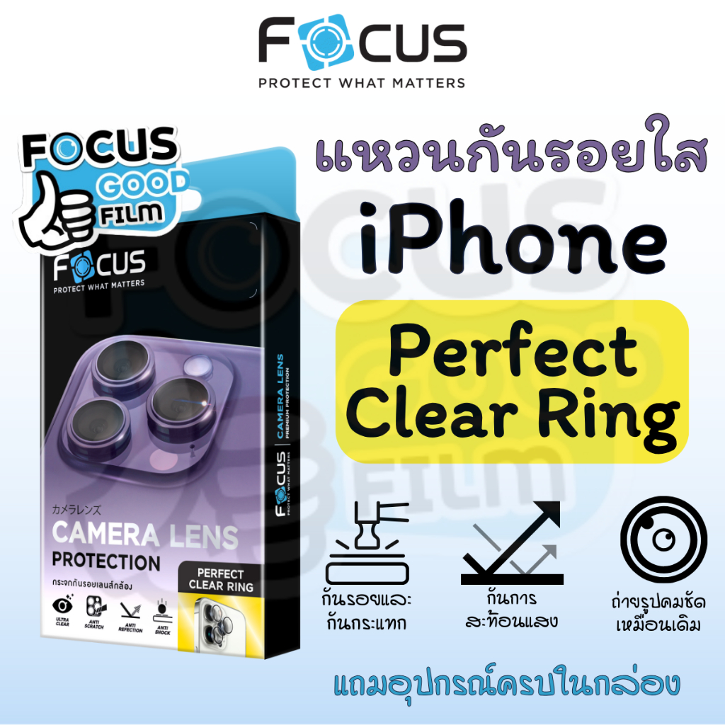 Focus แหวนกันรอยเลนส์กล้อง *Perfect Clear Ring*  ของ iPhone 17 17Air 17Pro 17ProMax 17e 16/Plus/Pro/PM 15 ใส ไอโฟน โฟกัส