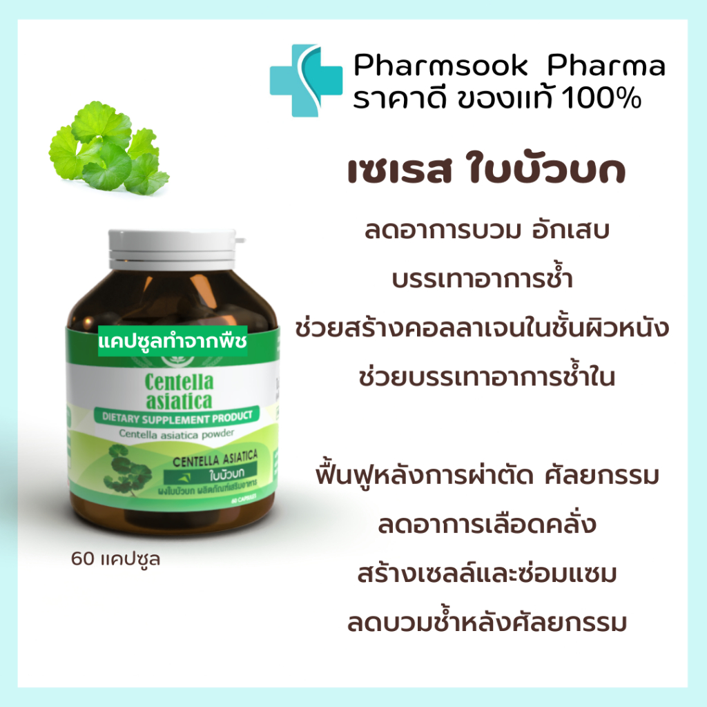 SERES Centella Asiatica ใบบัวบก 500 มิลลิกรัม 60 แคปซูล