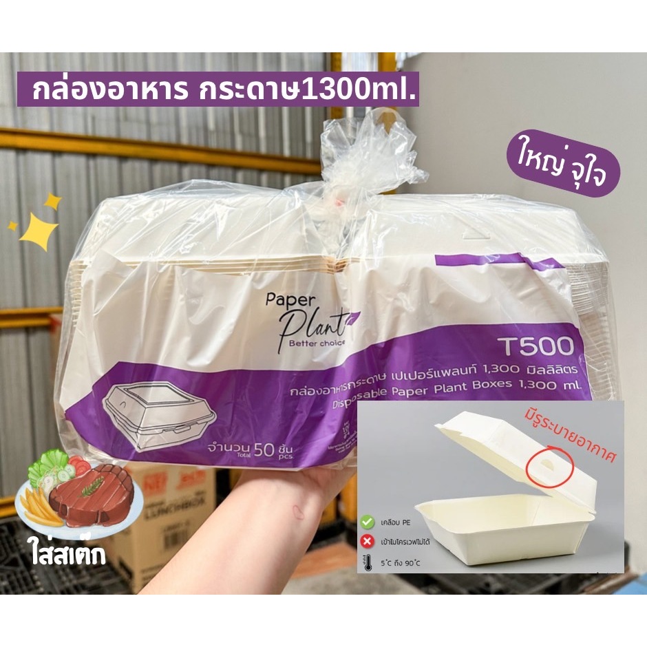 กล่องอาหารกระดาษ1300มล.T-500/50ชิ้น ใส่อาหารตามสั่ง ใส่ข้าวได้ (กล่องขนาดเท่าJT500)